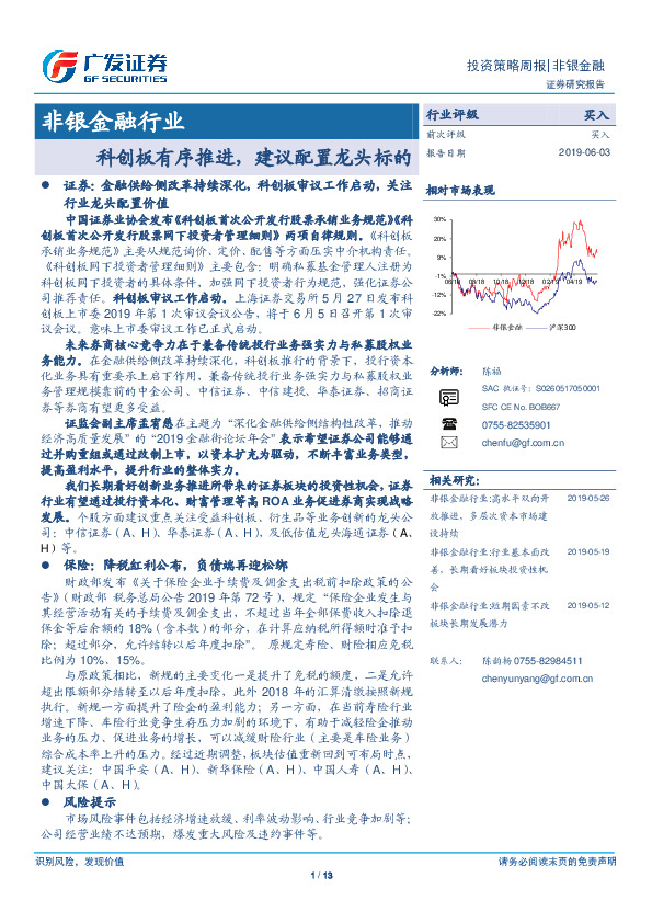 非银金融行业投资策略周报：科创板有序推进，建议配置龙头标的
