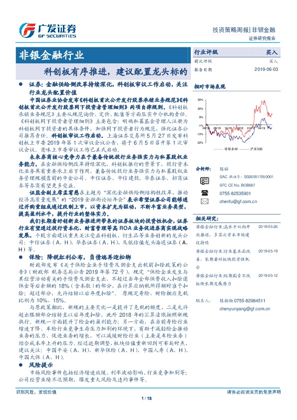 非银金融行业投资策略周报：科创板有序推进，建议配置龙头标的