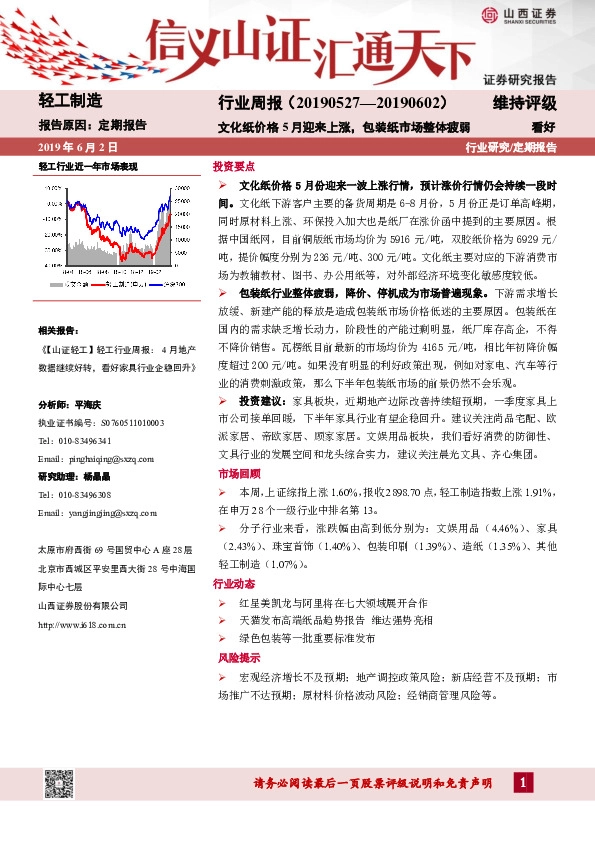 轻工制造行业周报：文化纸价格5月迎来上涨，包装纸市场整体疲弱
