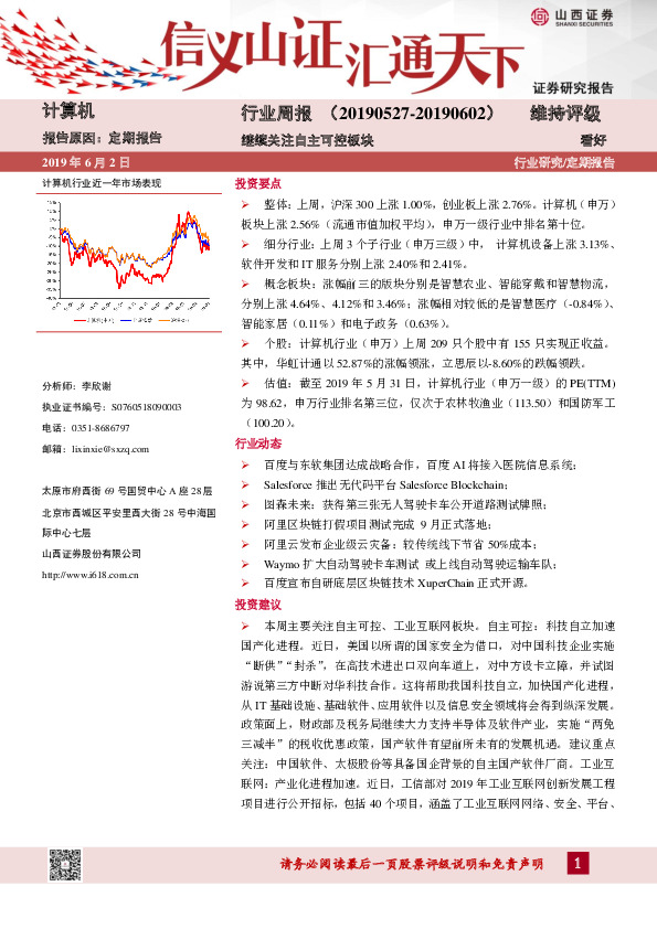 计算机行业周报：继续关注自主可控板块