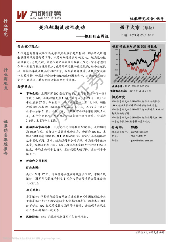 银行行业周报：关注短期流动性波动