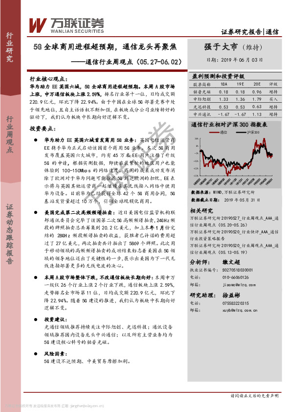 通信行业周观点：5G全球商用进程超预期，通信龙头再聚焦