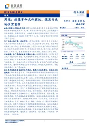 煤炭行业周报：能源革命文件获批，煤炭行业地位需重估