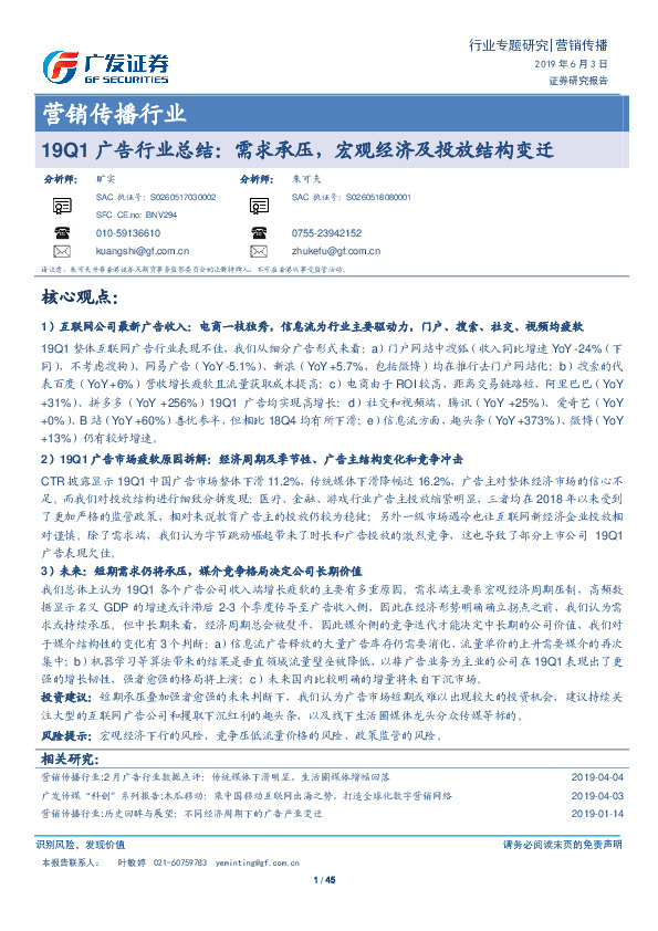 营销传播行业专题研究：19Q1广告行业总结：需求承压，宏观经济及投放结构变迁