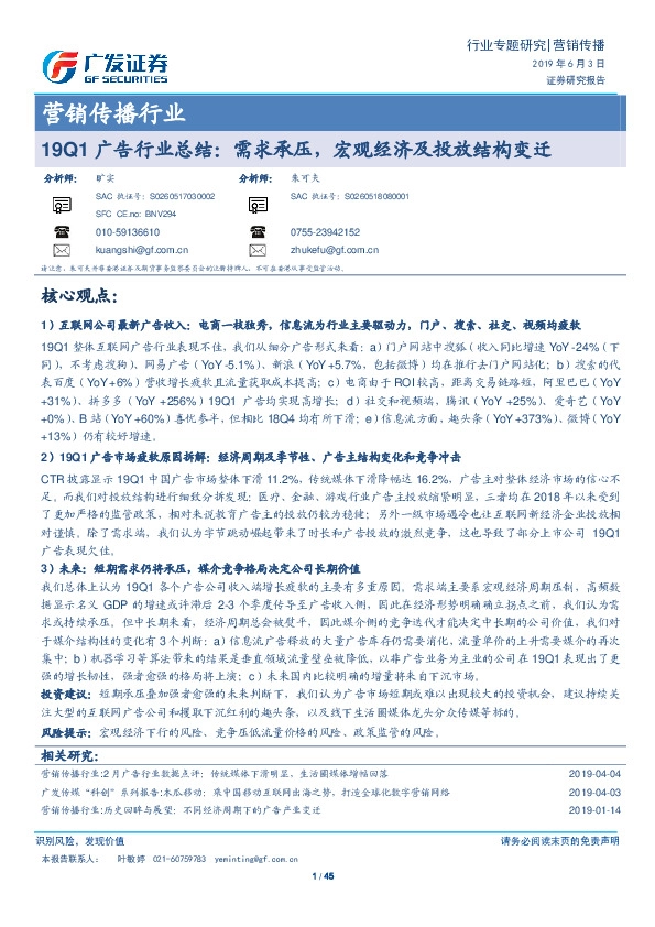 营销传播行业专题研究：19Q1广告行业总结：需求承压，宏观经济及投放结构变迁