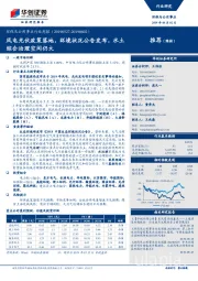 环保及公用事业行业周报:风电光伏政策落地,环境状况公告发布,水土综合治理空间仍大