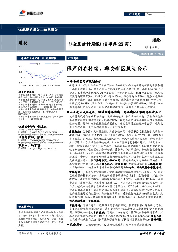 非金属建材周报（19年第22周）：限产仍在持续，雄安新区规划公示