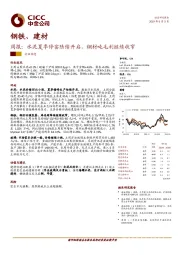 钢铁、建材周报：水泥夏季停窑陆续开启，钢材吨毛利继续收窄