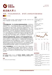 航空航天军工周报：外需或将持续承压，重视军工的刚性内需驱动特征