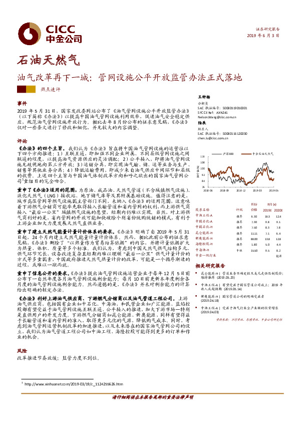 石油天然气：油气改革再下一城：管网设施公平开放监管办法正式落地
