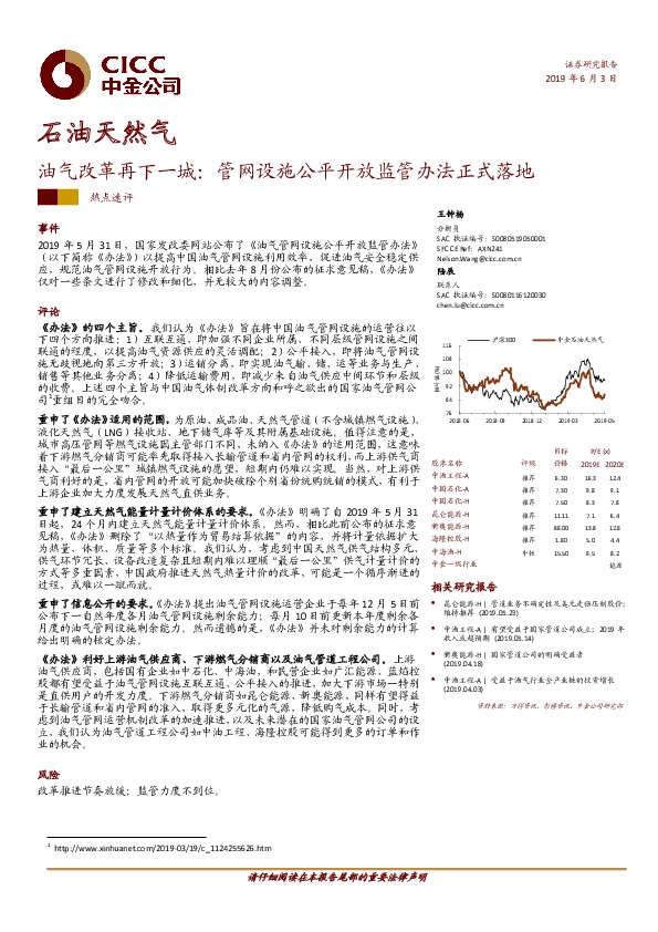 石油天然气：油气改革再下一城：管网设施公平开放监管办法正式落地