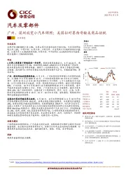 汽车及零部件行业动态：广州、深圳放宽小汽车牌照；美国拟对墨西哥输美商品征税