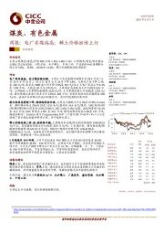 煤炭、有色金属周报：电厂存煤偏高；稀土价格继续上行