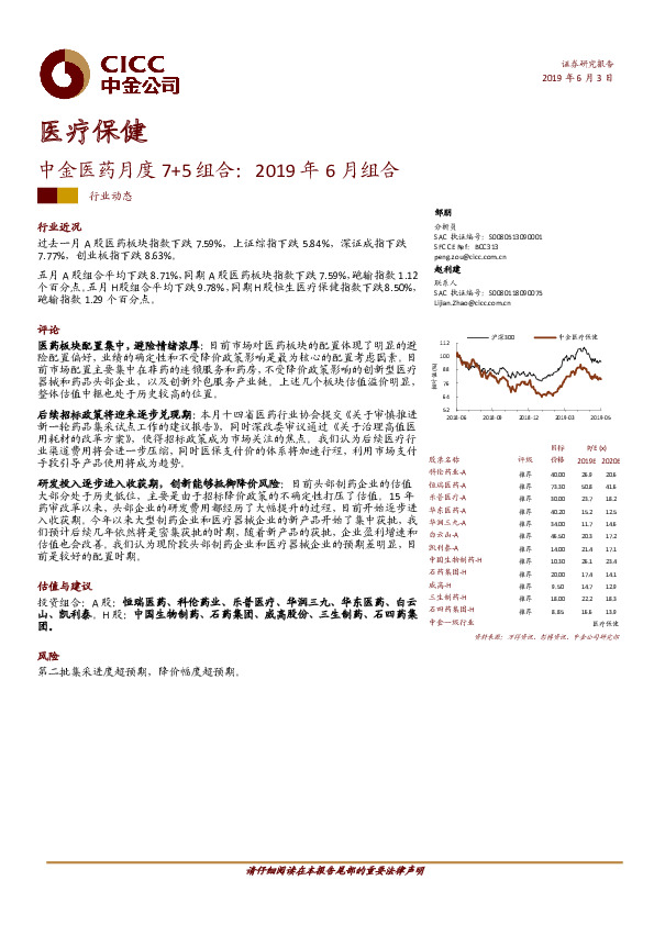 医疗保健：中金医药月度7+5组合：2019年6月组合