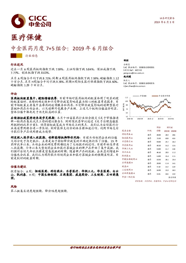 医疗保健：中金医药月度7+5组合：2019年6月组合