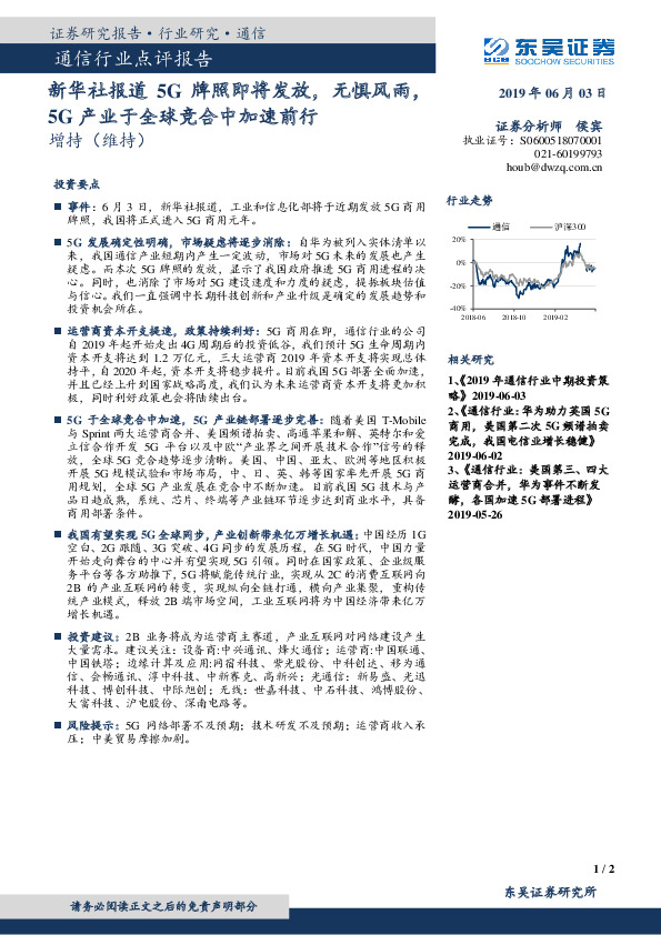通信行业点评报告：新华社报道5G牌照即将发放，无惧风雨，5G产业于全球竞合中加速前行