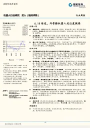 机器人行业研究周报：6.18临近，外骨骼机器人关注度提高