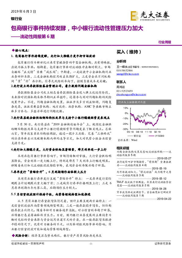 银行业流动性周报第6期：包商银行事件持续发酵，中小银行流动性管理压力加大