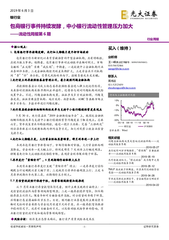 银行业流动性周报第6期：包商银行事件持续发酵，中小银行流动性管理压力加大
