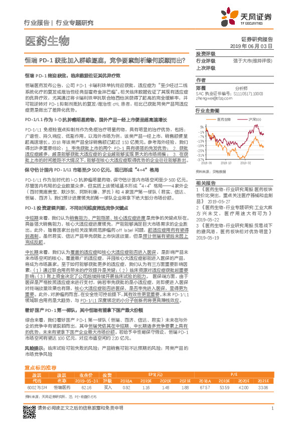 医药生物行业专题研究：恒瑞PD-1获批加入群雄逐鹿，竞争要素剖析缘何脱颖而出？