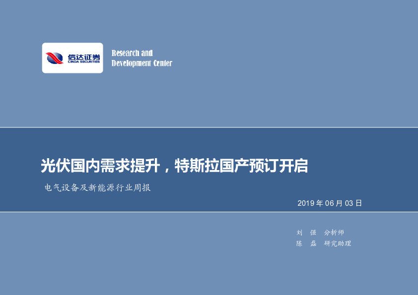 电气设备及新能源行业周报：光伏国内需求提升，特斯拉国产预订开启