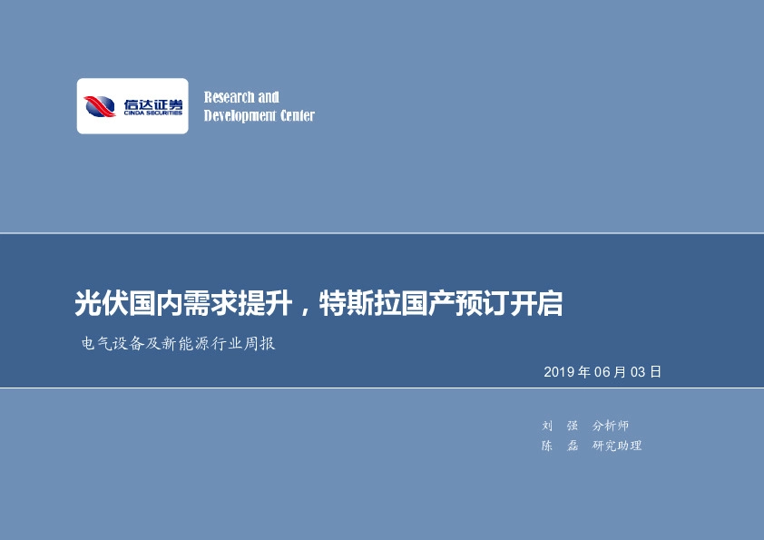 电气设备及新能源行业周报：光伏国内需求提升，特斯拉国产预订开启