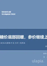 农林牧渔2019年6月第1期周报：糖价底部回暖，参价继续上扬