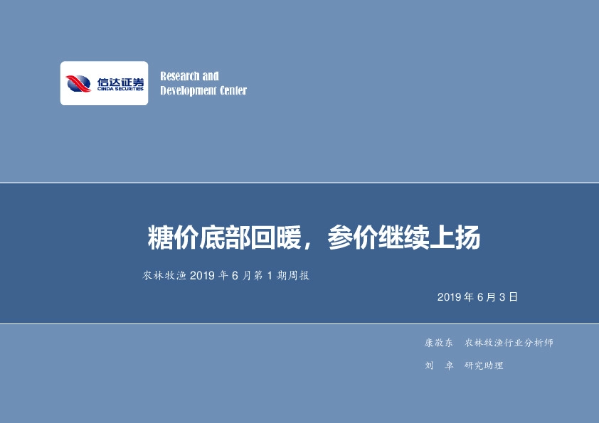 农林牧渔2019年6月第1期周报：糖价底部回暖，参价继续上扬