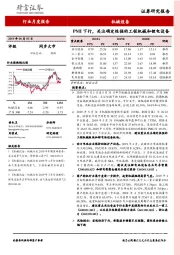 机械设备行业月度报告：PMI下行，关注确定性强的工程机械和锂电设备