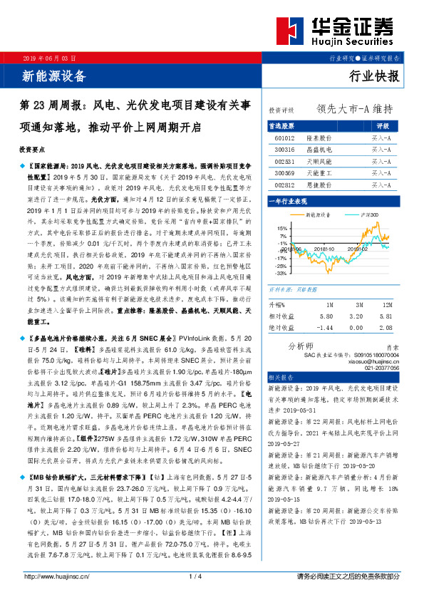 新能源设备第23周周报：风电、光伏发电项目建设有关事项通知落地，推动平价上网周期开启