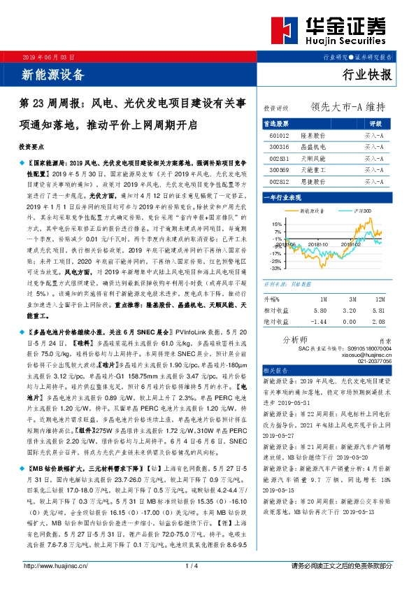 新能源设备第23周周报：风电、光伏发电项目建设有关事项通知落地，推动平价上网周期开启
