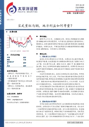 金属、非金属与采矿：宝武重组马钢，地方利益如何考量？