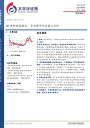 通信设备Ⅲ：5G牌照短期催化，华为事件仍是最大风险