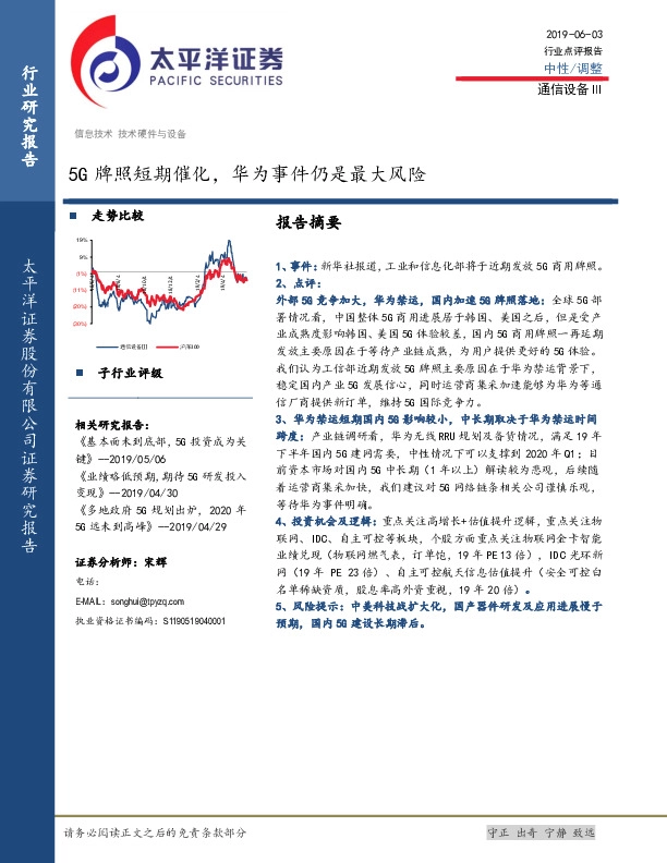 通信设备Ⅲ：5G牌照短期催化，华为事件仍是最大风险