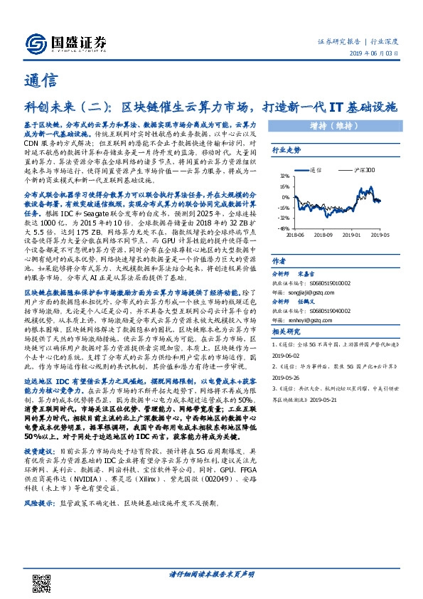 通信：科创未来（二）：区块链催生云算力市场，打造新一代IT基础设施