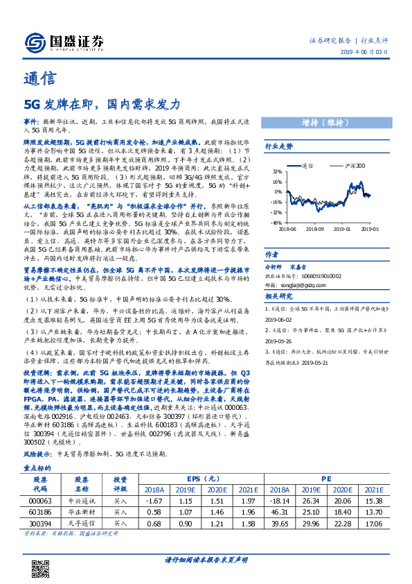 通信行业点评：5G发牌在即，国内需求发力