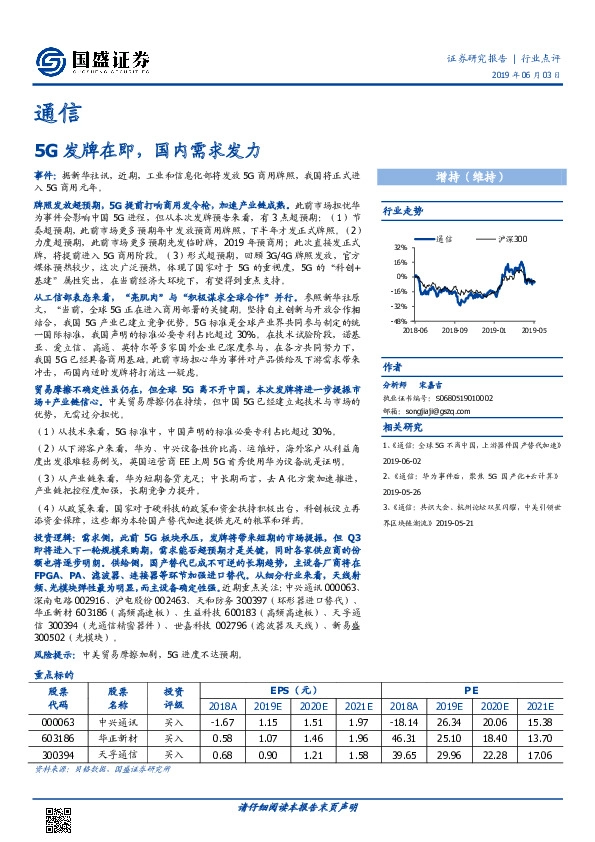 通信行业点评：5G发牌在即，国内需求发力
