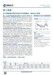 轻工制造行业点评：电子烟强制性国家标准年内有望落地，推动行业洗牌