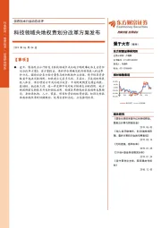 信息技术行业动态点评：科技领域央地权责划分改革方案发布