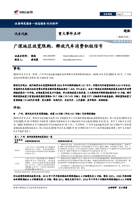 汽车汽配重大事件点评：广深地区放宽限购，释放汽车消费积极信号