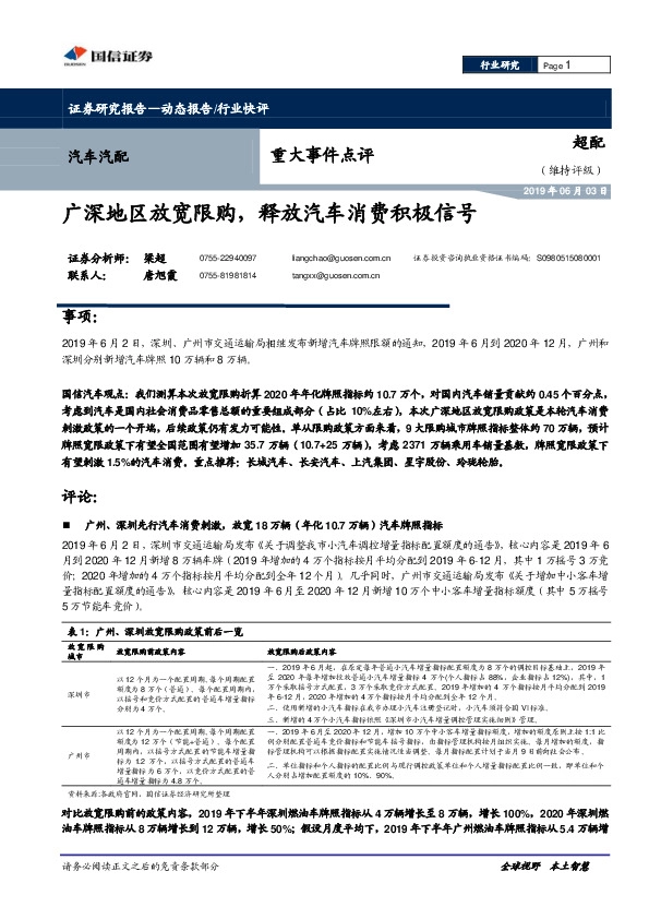 汽车汽配重大事件点评：广深地区放宽限购，释放汽车消费积极信号