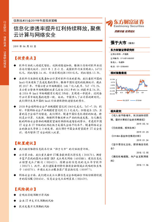 信息技术行业2019半年度投资策略：信息化渗透率提升红利持续释放，聚焦云计算与网络安全