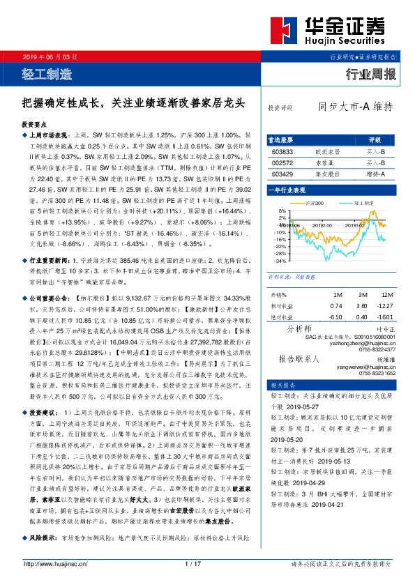 轻工制造行业周报：把握确定性成长，关注业绩逐渐改善家居龙头