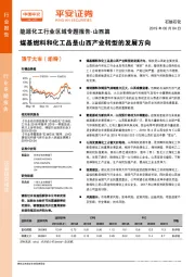 能源化工行业区域专题报告-山西篇：煤基燃料和化工品是山西产业转型的发展方向