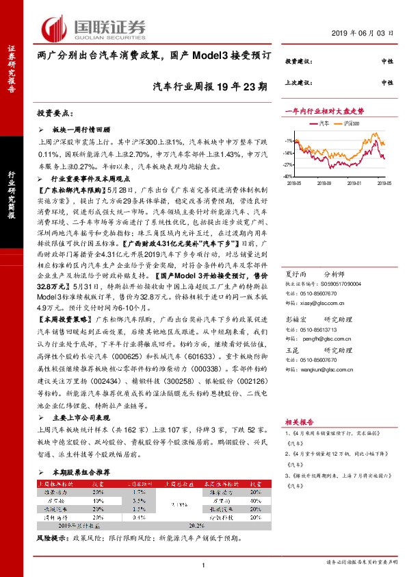 汽车行业周报19年23期：两广分别出台汽车消费政策，国产Model3接受预订