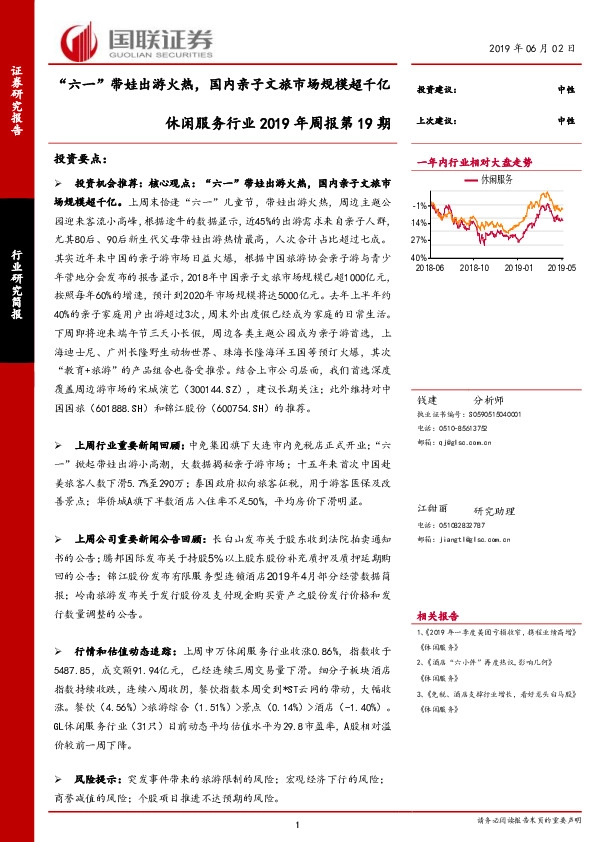 休闲服务行业2019年周报第19期：“六一”带娃出游火热，国内亲子文旅市场规模超千亿
