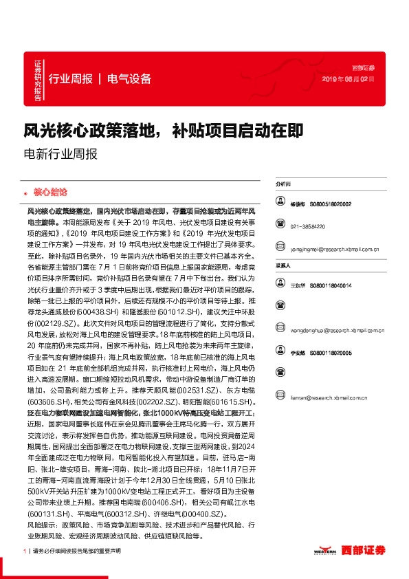 电新行业周报：风光核心政策落地，补贴项目启动在即