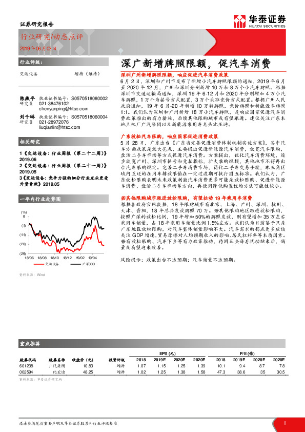 交运设备动态点评：深广新增牌照限额，促汽车消费