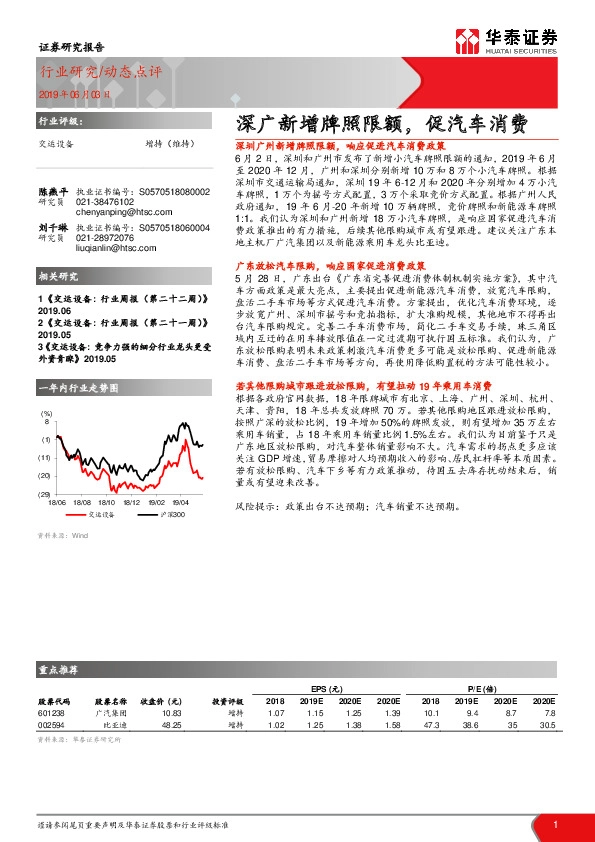 交运设备动态点评：深广新增牌照限额，促汽车消费