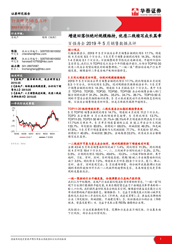 百强房企2019年5月销售数据点评：增速回落但绝对规模维持，优质二线续写成长篇章
